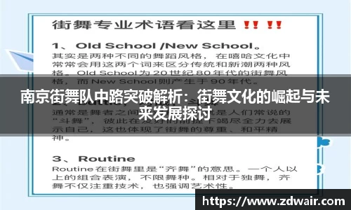 南京街舞队中路突破解析：街舞文化的崛起与未来发展探讨