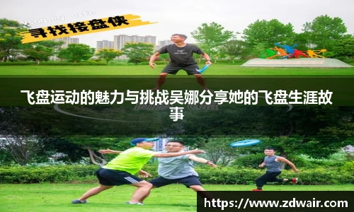 飞盘运动的魅力与挑战吴娜分享她的飞盘生涯故事