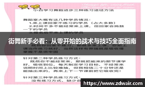 街舞新手必看：从零开始的战术与技巧全面指南