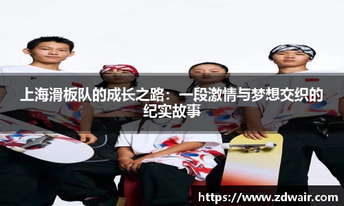 上海滑板队的成长之路：一段激情与梦想交织的纪实故事