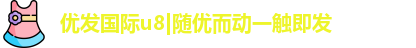 优发国际